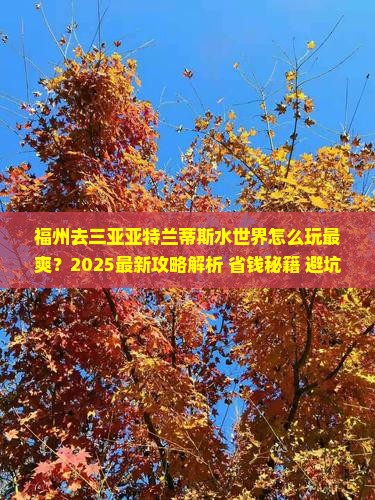 福州去三亚亚特兰蒂斯水世界哪里玩