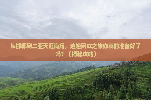 邯郸去三亚天涯海角旅游网红地点