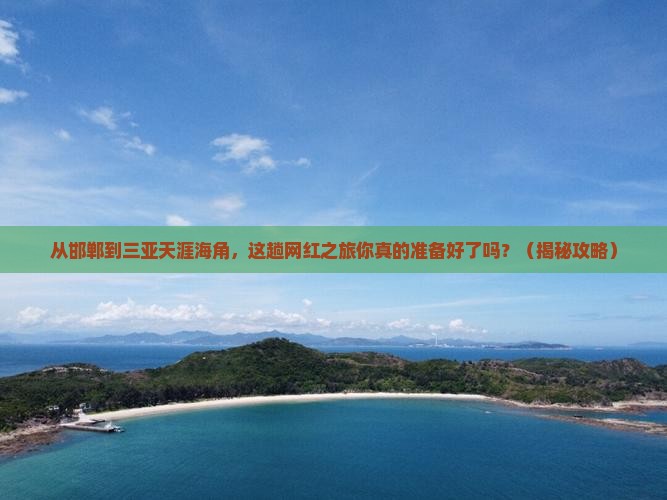 邯郸去三亚天涯海角旅游网红地点