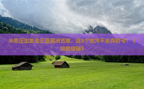 枣庄出发三亚崖洲古城必玩地
