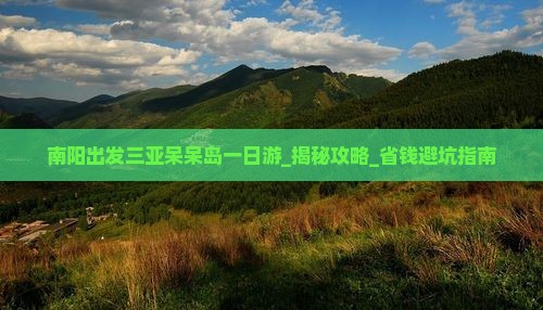 南阳出发三亚呆呆岛一日游