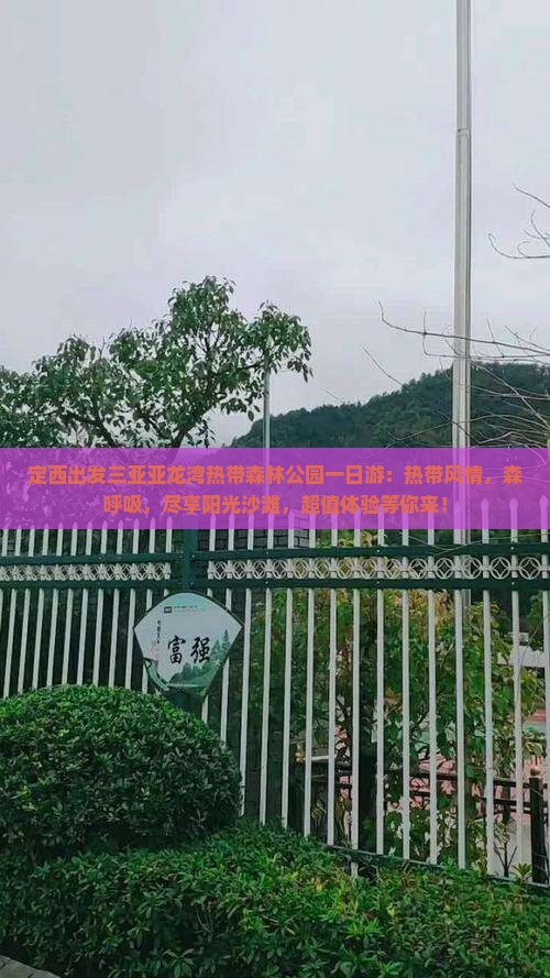 定西出发三亚亚龙湾热带森林公园一日游