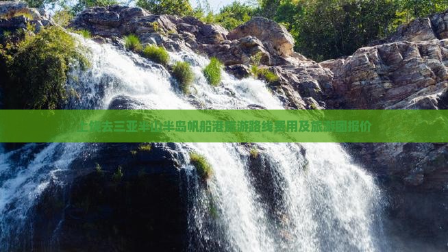 上饶去三亚半山半岛帆船港旅游
