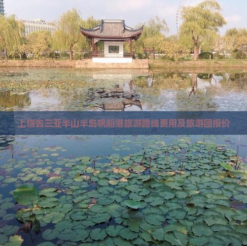 上饶去三亚半山半岛帆船港旅游