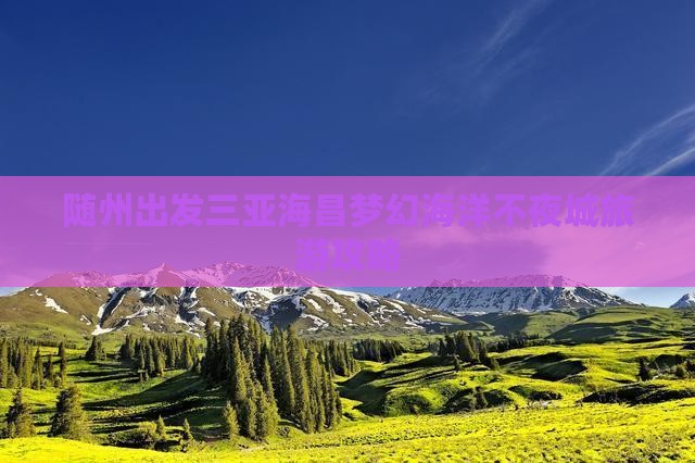 随州去三亚海昌梦幻海洋不夜城旅行社