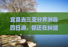 宜昌去三亚分界洲岛四日游