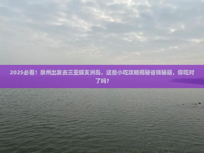 泉州前往三亚蜈支洲岛旅游小吃