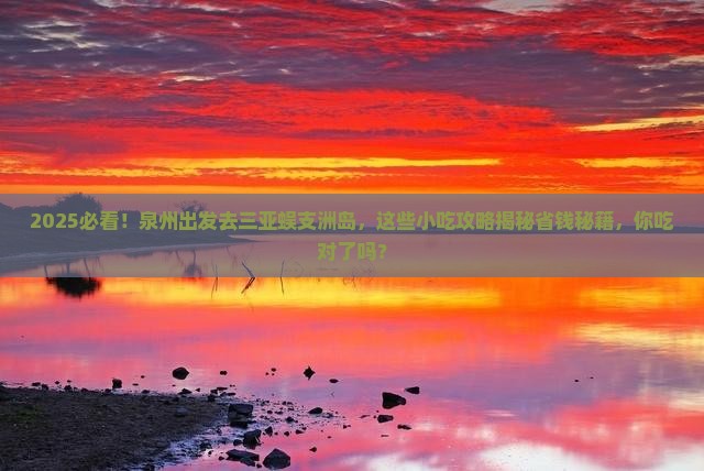 泉州前往三亚蜈支洲岛旅游小吃