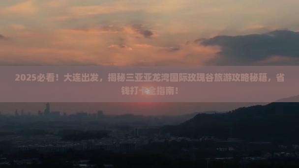 大连去三亚亚龙湾国际玫瑰谷旅游打卡点