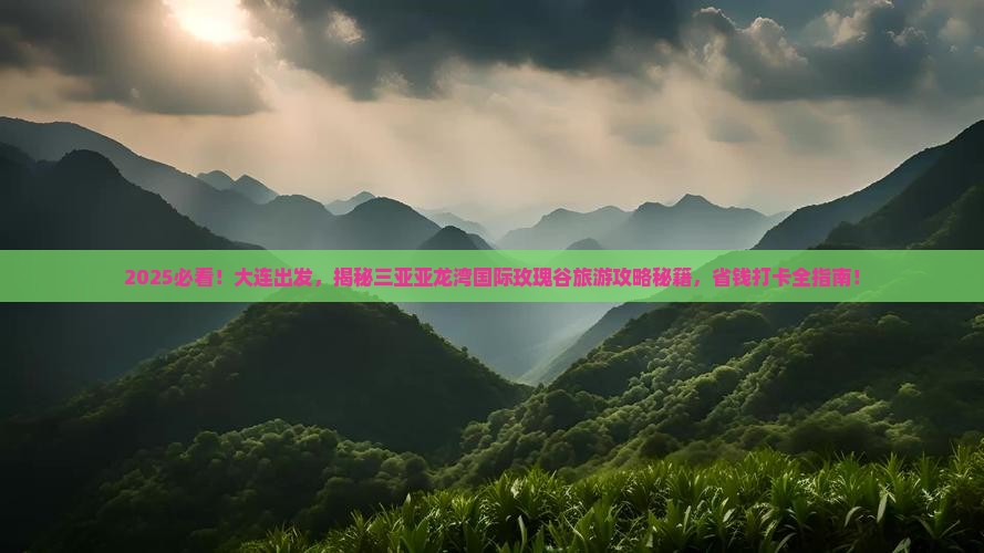 大连去三亚亚龙湾国际玫瑰谷旅游打卡点