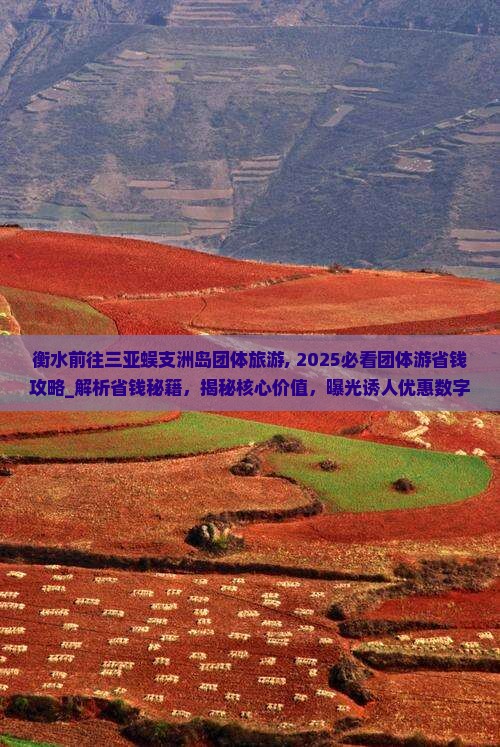 衡水前往三亚蜈支洲岛团体旅游