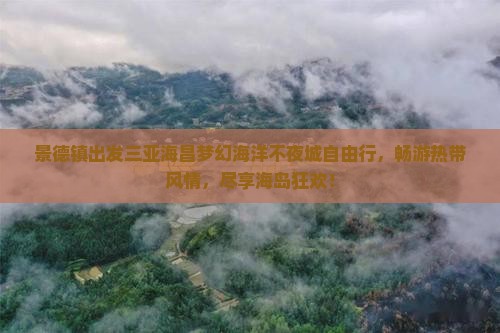 景德镇出发三亚海昌梦幻海洋不夜城自由行