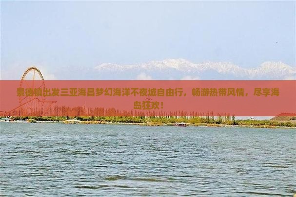 景德镇出发三亚海昌梦幻海洋不夜城自由行