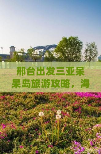 邢台出发三亚呆呆岛攻略