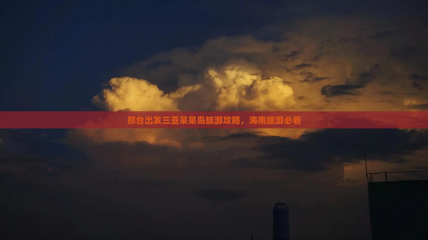 邢台出发三亚呆呆岛攻略