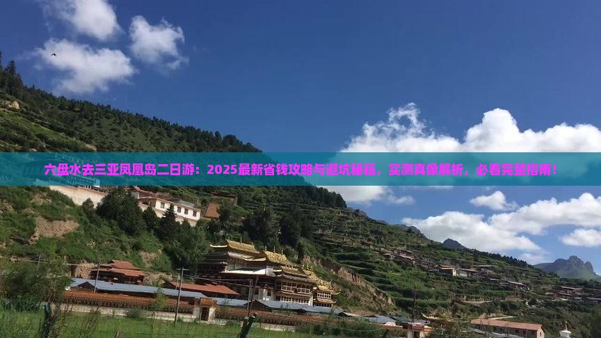 六盘水去三亚凤凰岛二日游