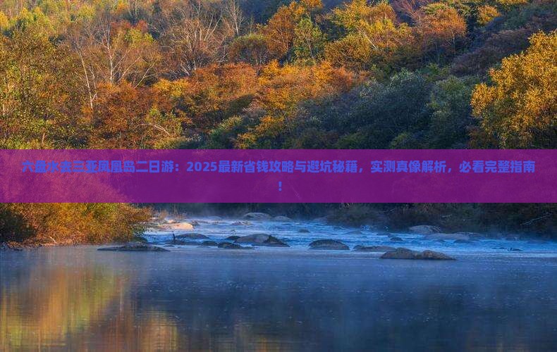 六盘水去三亚凤凰岛二日游