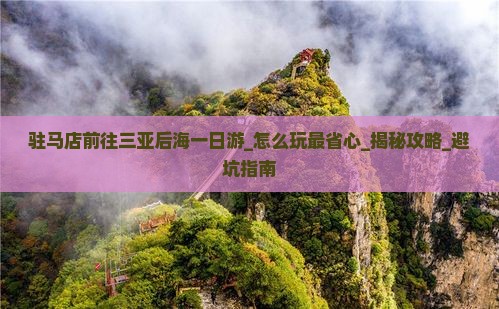 驻马店前往三亚后海一日游