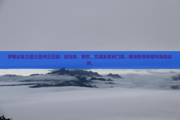 伊春出发三亚三亚湾三日游