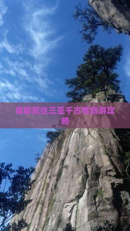 成都前往三亚千古情旅游打卡点