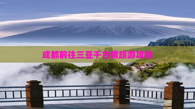成都前往三亚千古情旅游打卡点