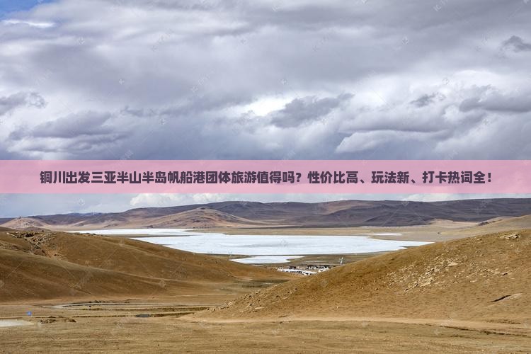 铜川出发三亚半山半岛帆船港团体旅游