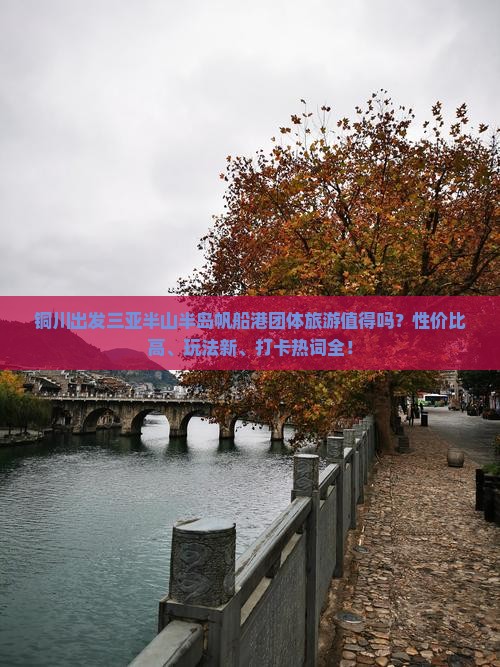 铜川出发三亚半山半岛帆船港团体旅游