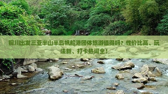 铜川出发三亚半山半岛帆船港团体旅游