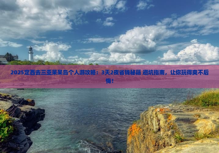定西去三亚呆呆岛个人游