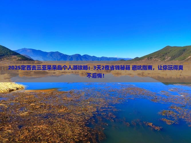 定西去三亚呆呆岛个人游