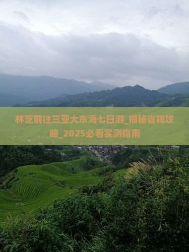 林芝前往三亚大东海七日游