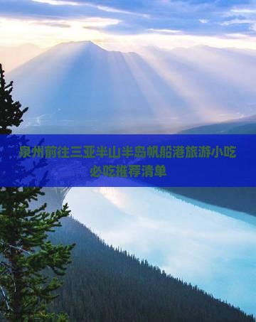 泉州前往三亚半山半岛帆船港旅游小吃