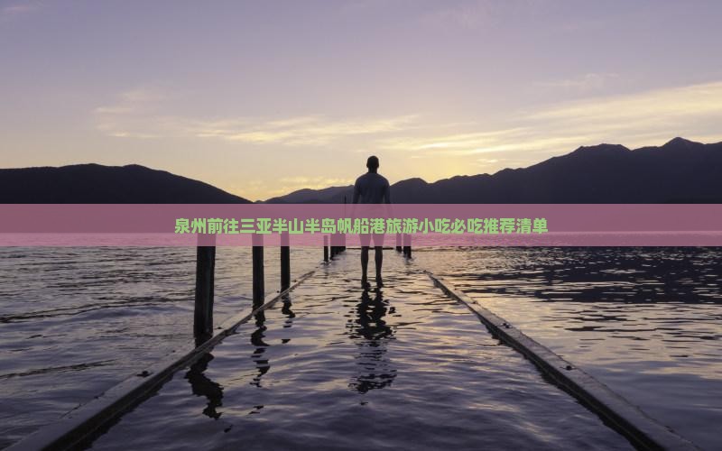 泉州前往三亚半山半岛帆船港旅游小吃