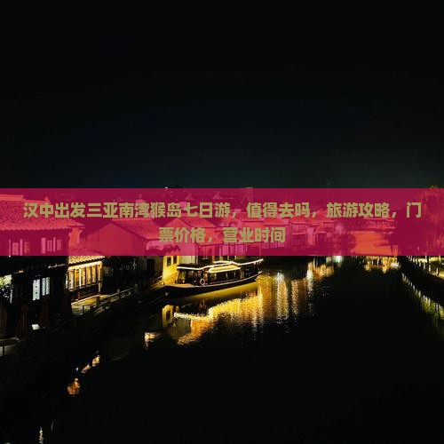 汉中出发三亚南湾猴岛七日游