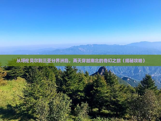 呼伦贝尔去三亚分界洲岛二日游