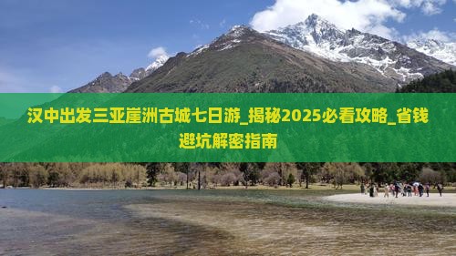 汉中出发三亚崖洲古城七日游