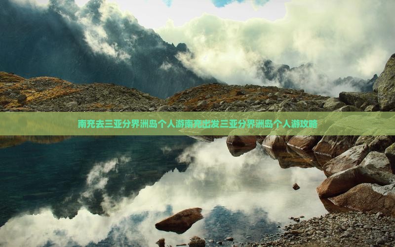 南充去三亚分界洲岛个人游