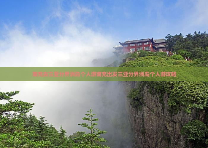 南充去三亚分界洲岛个人游