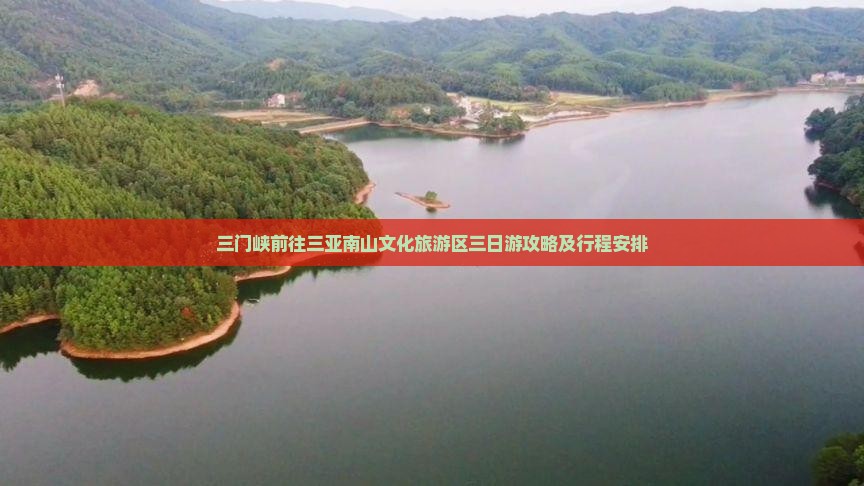 三门峡前往三亚南山文化旅游区三日游