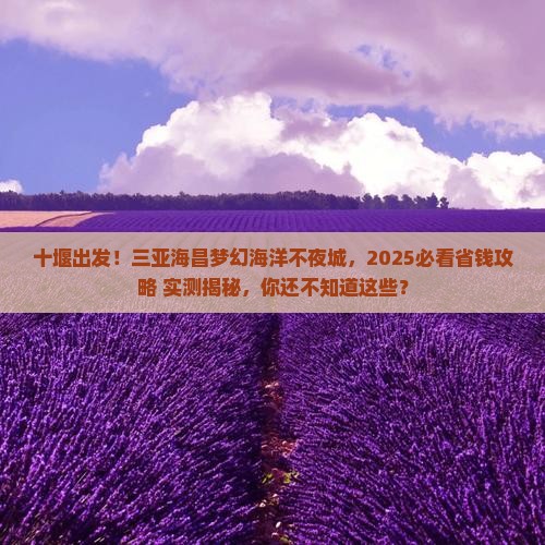 十堰前往三亚海昌梦幻海洋不夜城旅游网红地点
