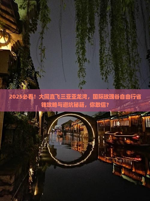 大同前往三亚亚龙湾国际玫瑰谷自由行