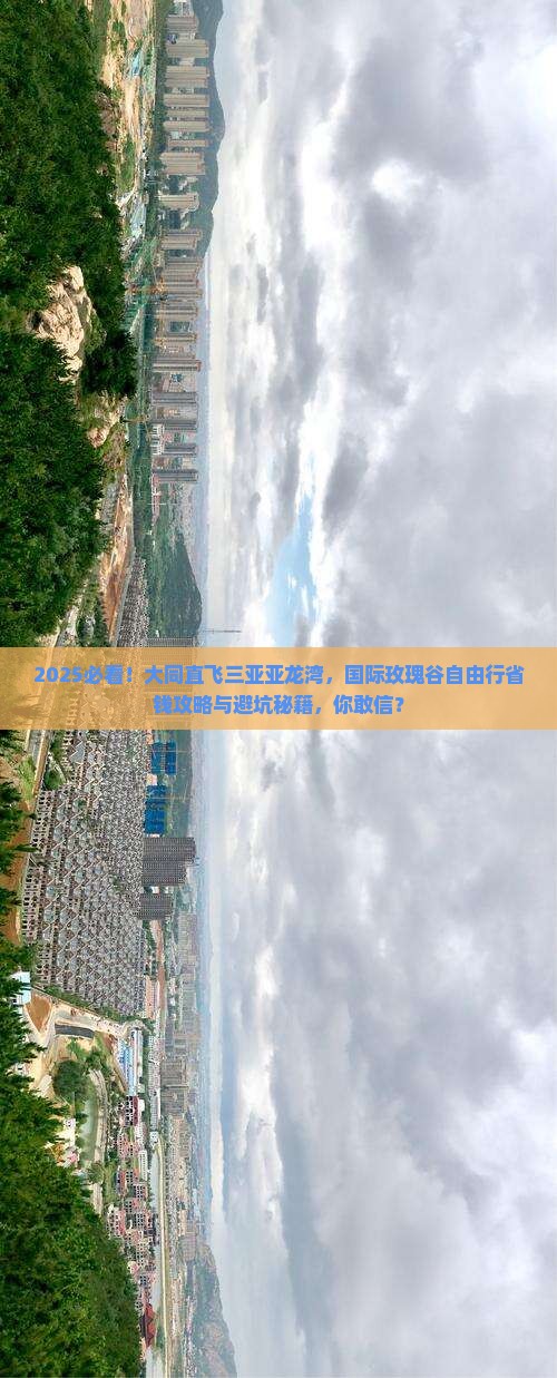 大同前往三亚亚龙湾国际玫瑰谷自由行