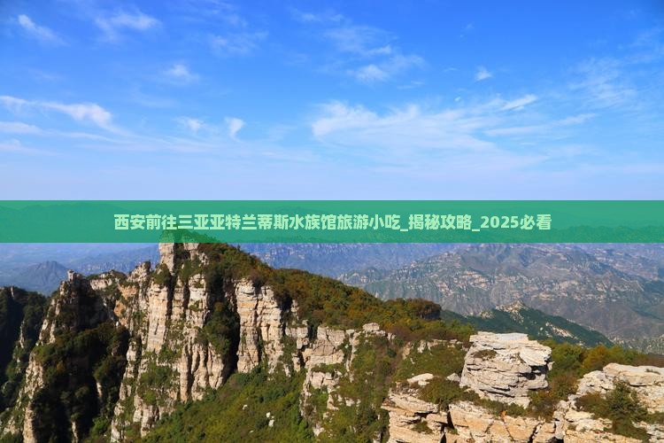 西安前往三亚亚特兰蒂斯水族馆旅游小吃
