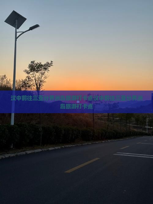 汉中前往三亚分界洲岛旅游打卡点