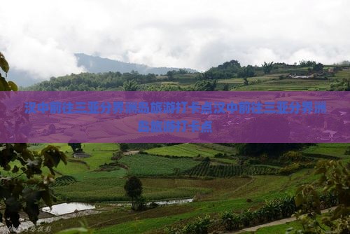 汉中前往三亚分界洲岛旅游打卡点