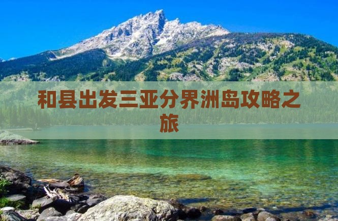 和县出发三亚分界洲岛旅行社