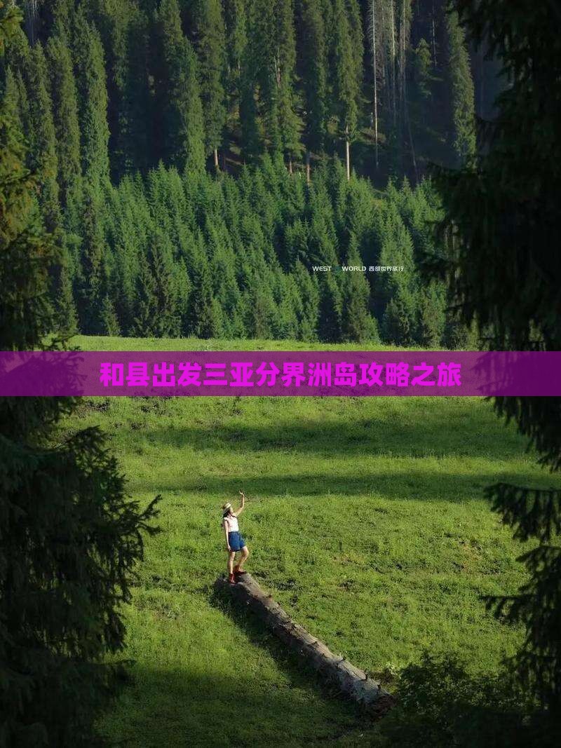 和县出发三亚分界洲岛旅行社
