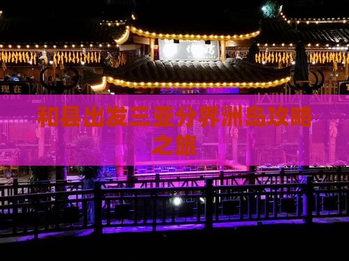 和县出发三亚分界洲岛旅行社