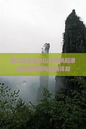 潜江去三亚半山半岛帆船港三日游费用与路线详解