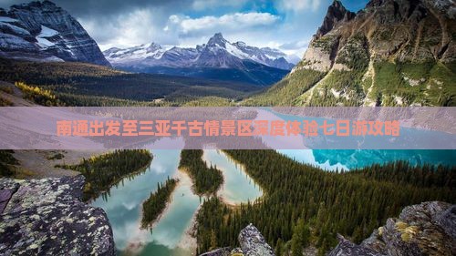 南通出发至三亚千古情景区深度体验七日游攻略